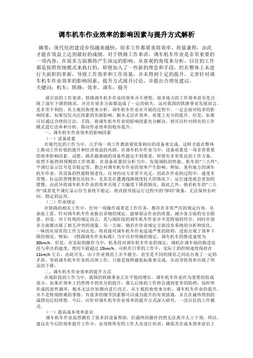 调车机车作业效率的影响因素与提升方式解析