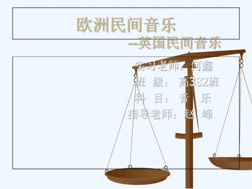 何鑫_欧洲民间音乐掠影ppt课件