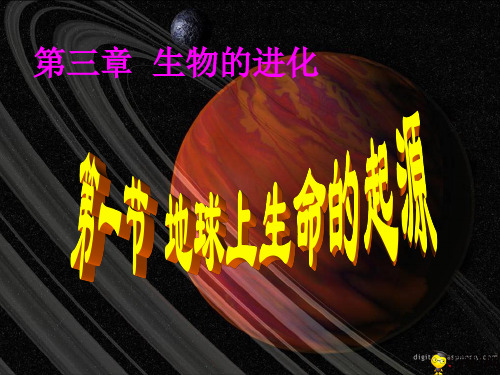 陕西省户县五竹初级中学八年级生物下册课件：731地球上生命的起源(2)(共14张PPT)