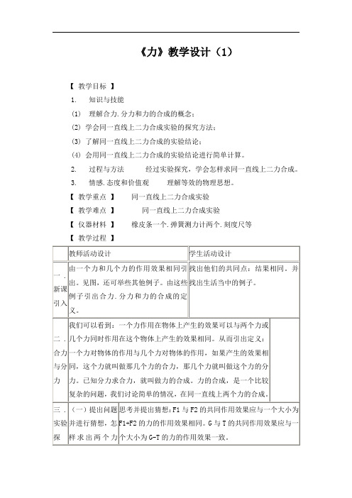 力》教学设计【全国一等奖】