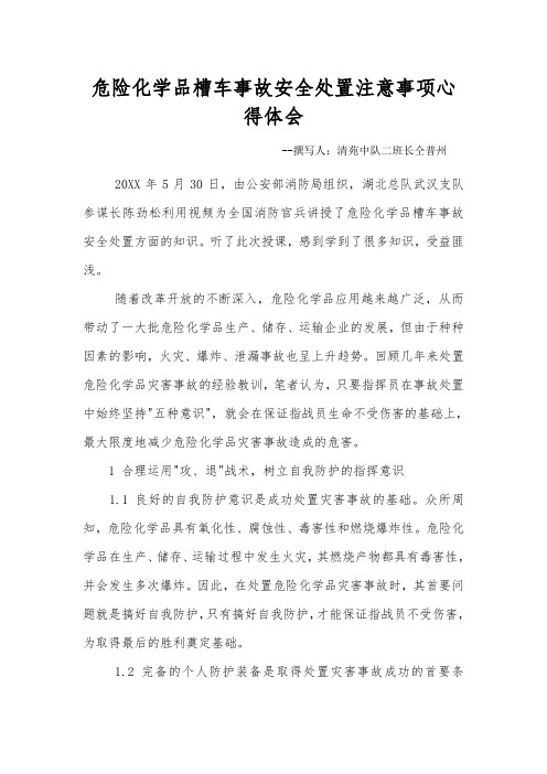 危险化学品槽车事故安全处置注意事项心得体会