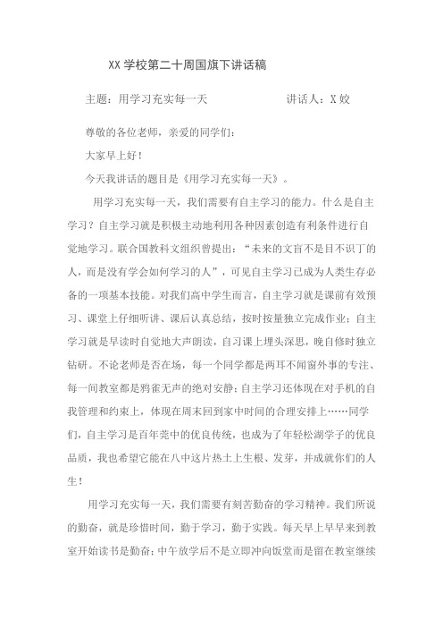 用学习充实每一天 国旗下的讲话第二十周