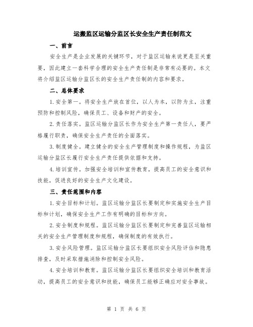 运搬监区运输分监区长安全生产责任制范文（二篇）