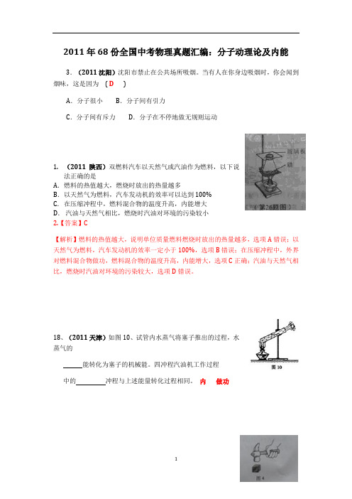 2011年68份全国中考物理真题汇编：分子动理论及内能