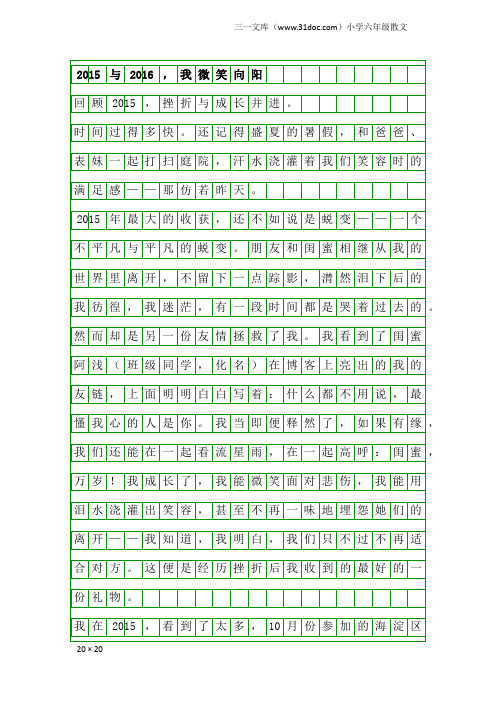 小学六年级散文：2015与2016,我微笑向阳