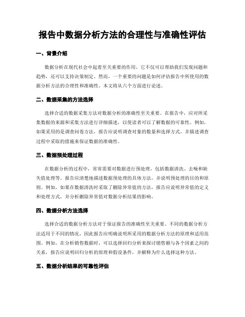 报告中数据分析方法的合理性与准确性评估