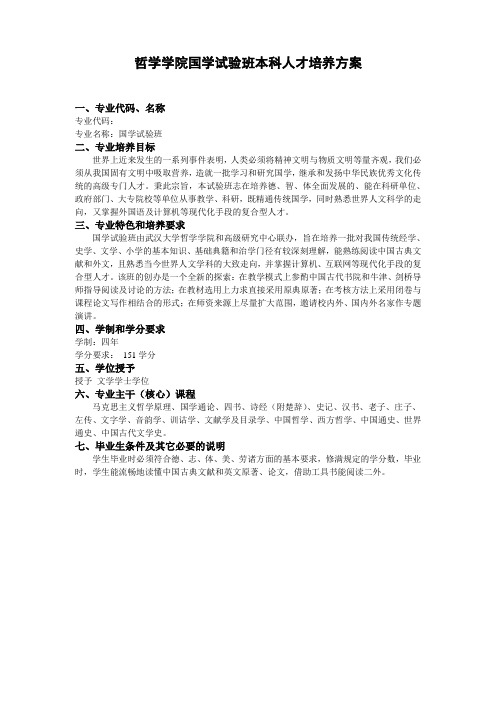 武汉大学培养方案 国学班06新的培养方案_2007-03-23-09-19-44-375