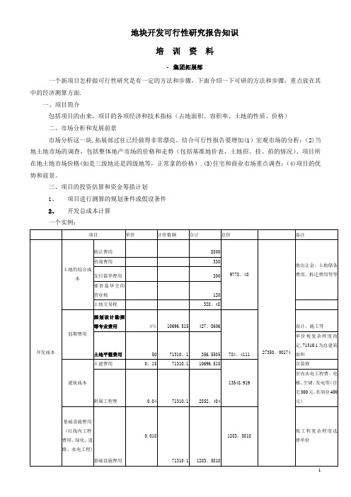 拓展部投资测算培训讲义(讲义版)