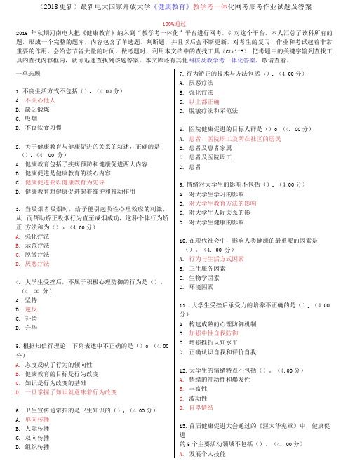 电大国家开放大学《健康教育》教学考一体化网考形考作业试题及答案