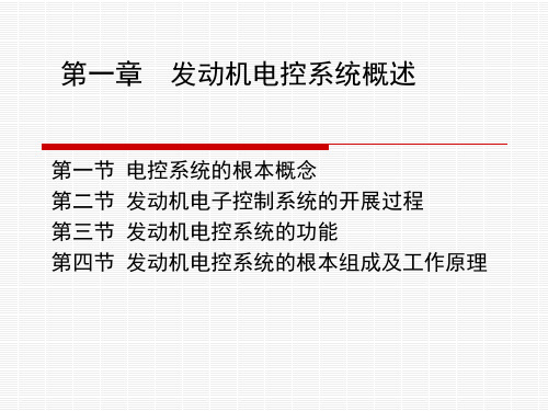 发动机电控系统概述