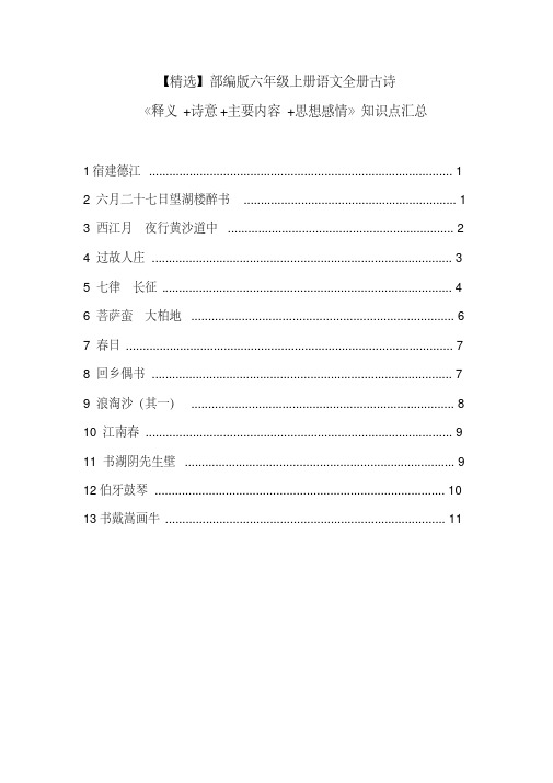 【最新】部编版六年级上册语文全册古诗《释义+诗意+主要内容+思想感情》知识点汇总