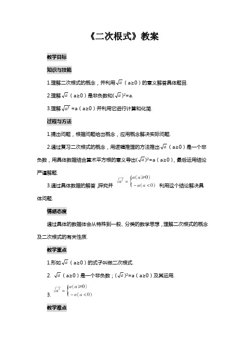 华师大版九年级数学上册《二次根式》教案