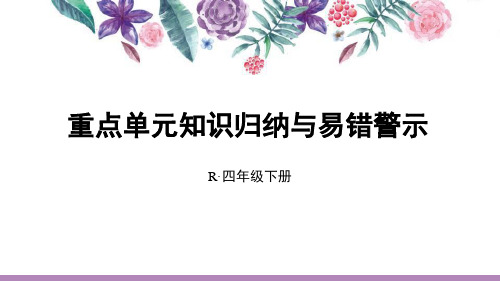 四年级数学下册课件：全册知识点汇总(人教版)