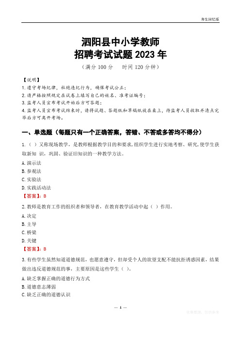 泗阳县中小学教师招聘考试真题2023年