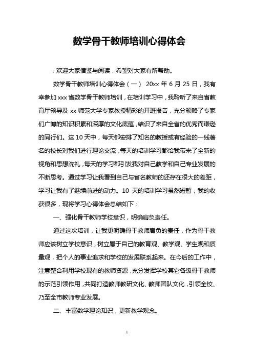 数学骨干教师培训心得体会