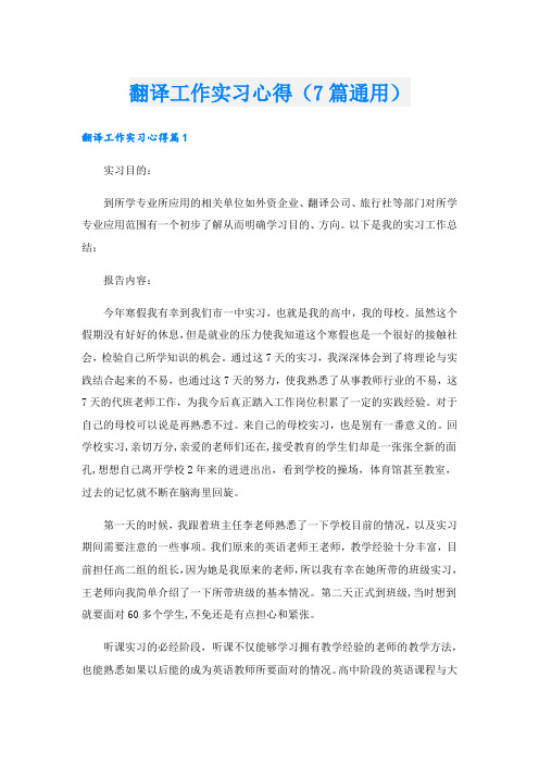 翻译工作实习心得(7篇通用).doc