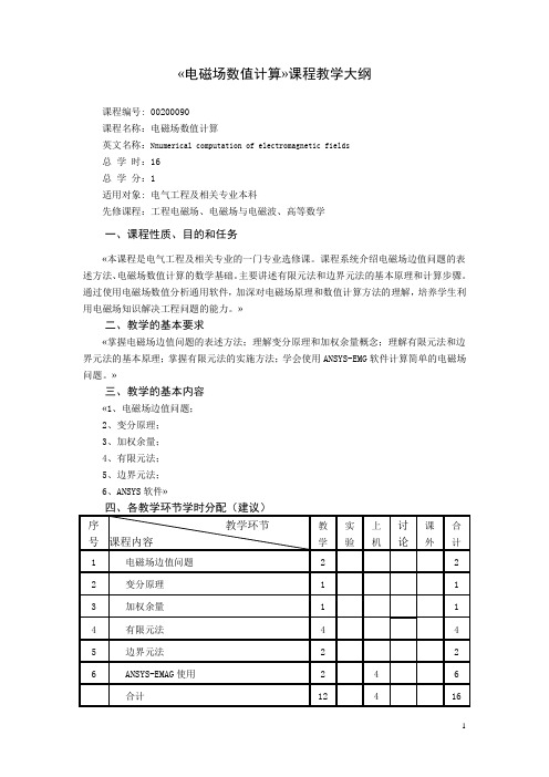 电磁场数值计算教学大纲