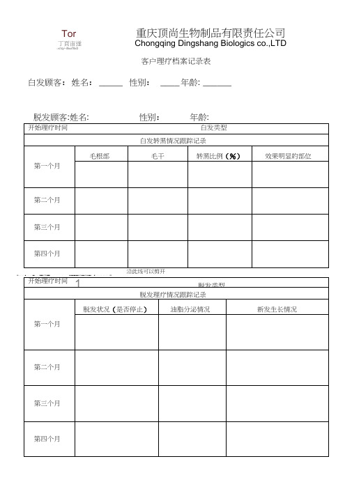 客户理疗档案记录表