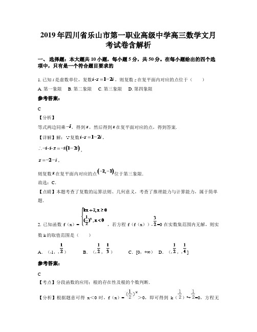 2019年四川省乐山市第一职业高级中学高三数学文月考试卷含解析