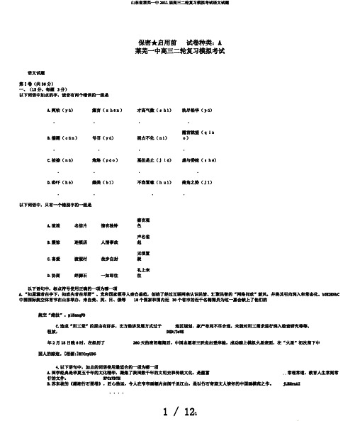 山东省莱芜一中2011届高三二轮复习模拟考试语文试题