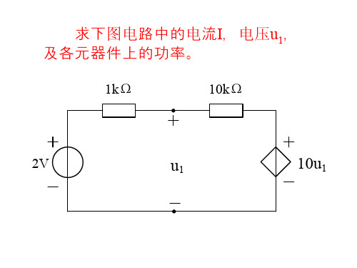 2.吉林大学电路分析第二讲 电气元件、参考方向、KCL,KVL