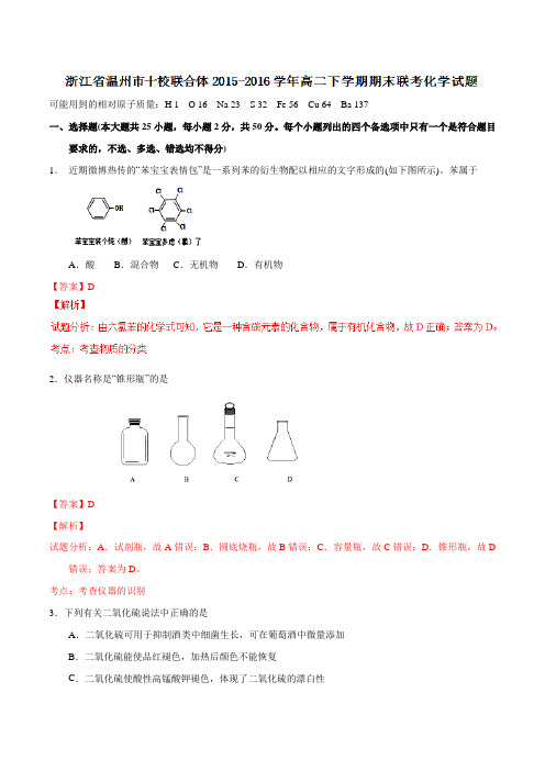 精品：浙江省温州市十校联合体2015-2016学年高二下学期期末联考化学试题(解析版)