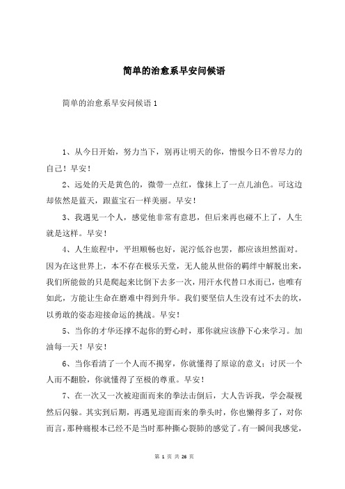 简单的治愈系早安问候语