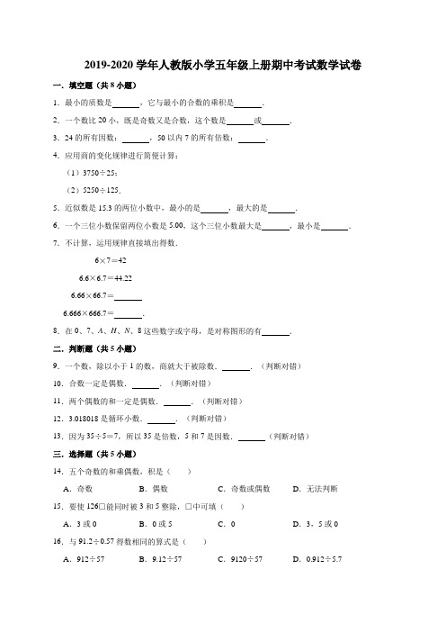 2019-2020学年人教版小学五年级上册期中 考试 数学 试卷(含答案)