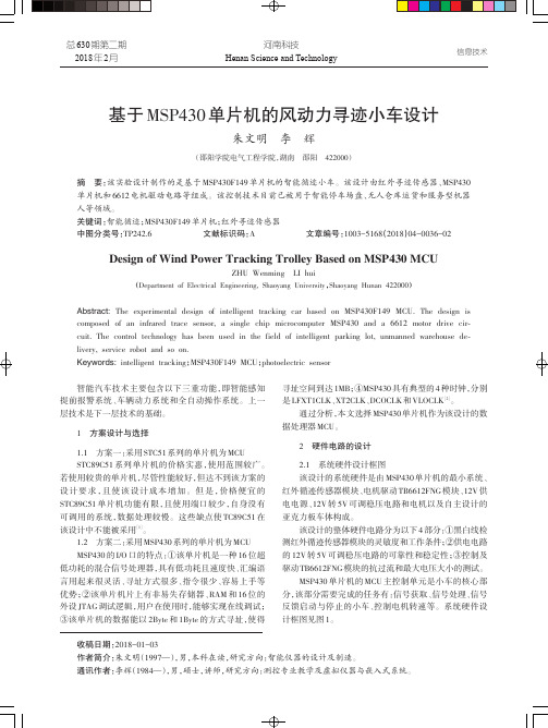 基于MSP430单片机的风动力寻迹小车设计