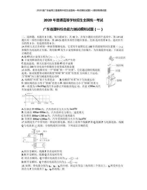 2020届广东省高三普通高中招生全国统一考试模拟试题(一)理综物理试题