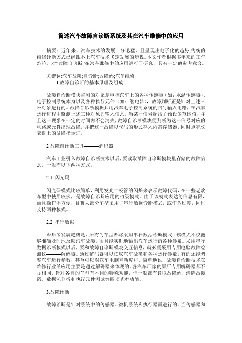 简述汽车故障自诊断系统及其在汽车维修中的应用