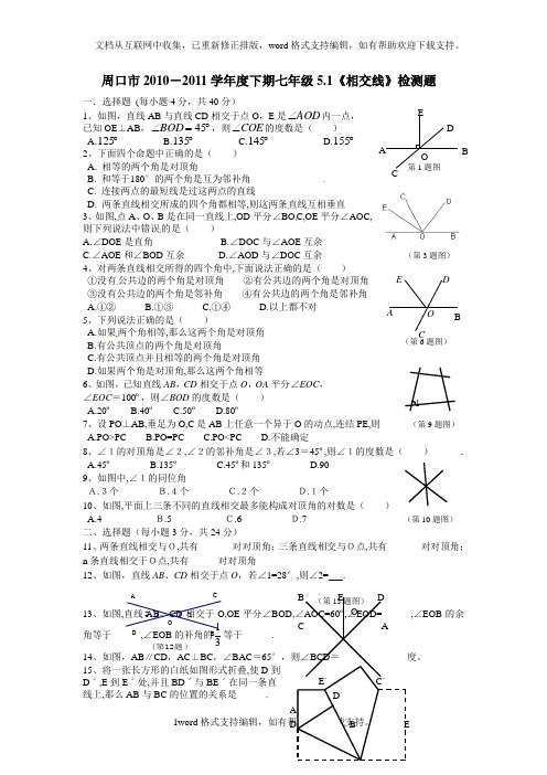 人教版七年下51相交线测试题