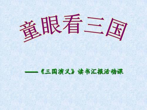 《三国演义》读书汇报活动课