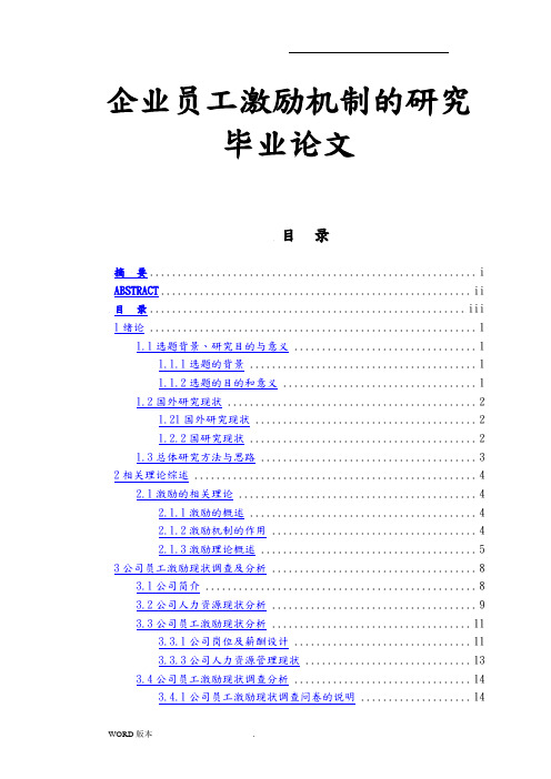 企业员工激励机制的研究毕业论文