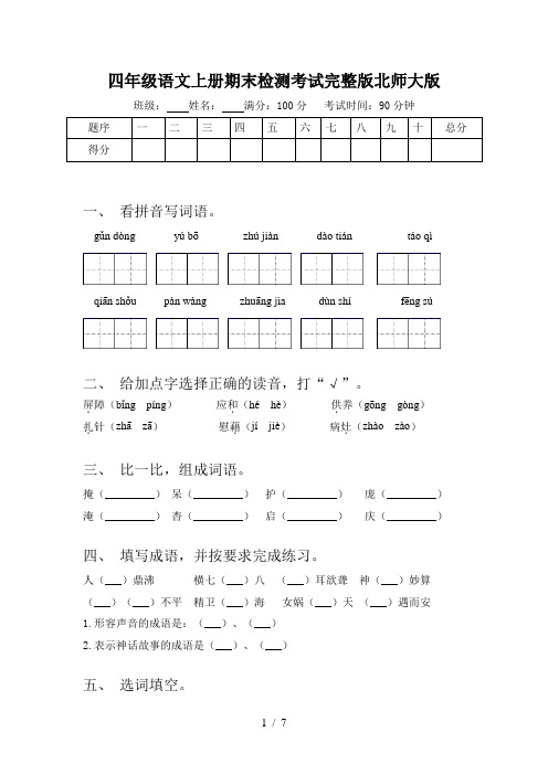 四年级语文上册期末检测考试完整版北师大版