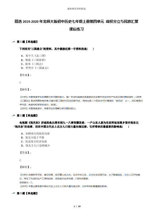 精选2019-2020年北师大版初中历史七年级上册第四单元 政权分立与民族汇聚课后练习