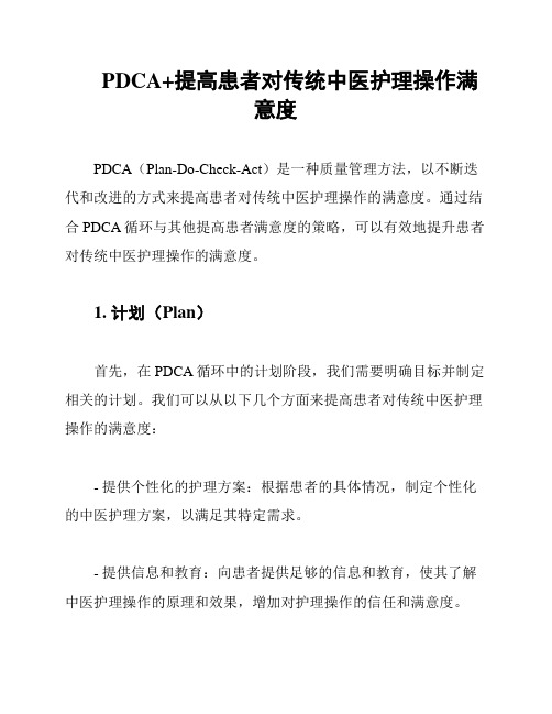 PDCA+提高患者对传统中医护理操作满意度