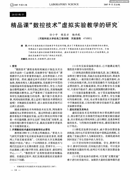 精品课“数控技术”虚拟实验教学的研究