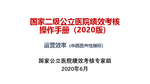 二级公立医院运营效率相关绩效考核指标解读(中西医共性)