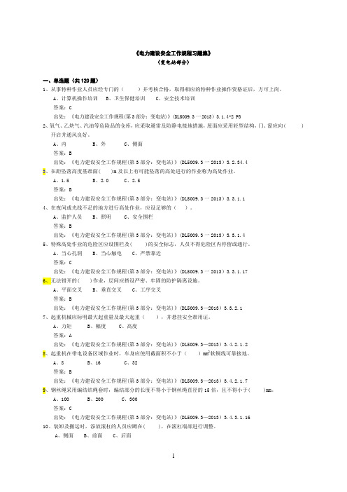 《电力建设安全工作规程习题集》(变电站部分)