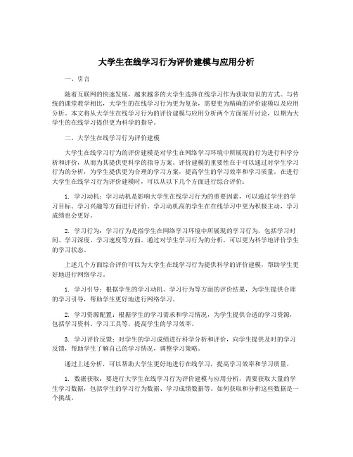 大学生在线学习行为评价建模与应用分析