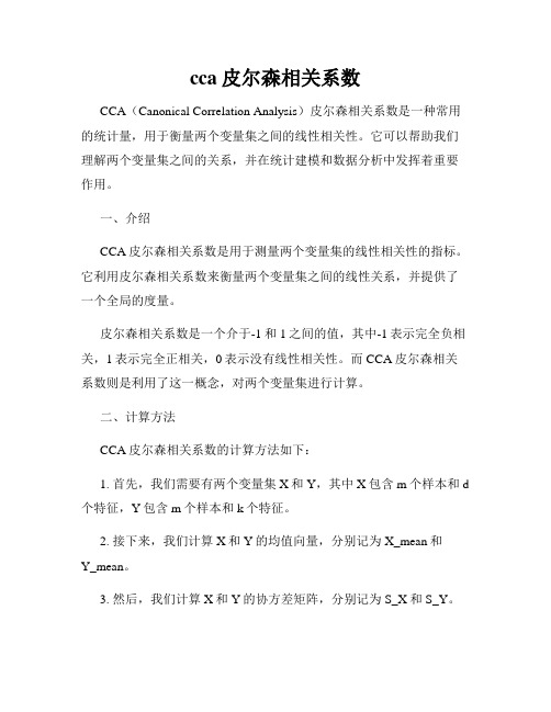 cca皮尔森相关系数