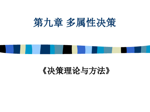 决策理论与方法之多属性决策-53页精选文档