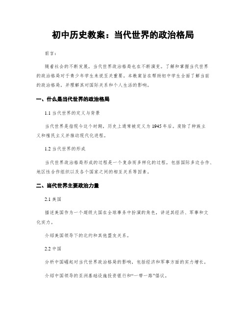 初中历史教案：当代世界的政治格局