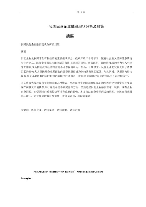 我国民营企业融资现状分析及对策