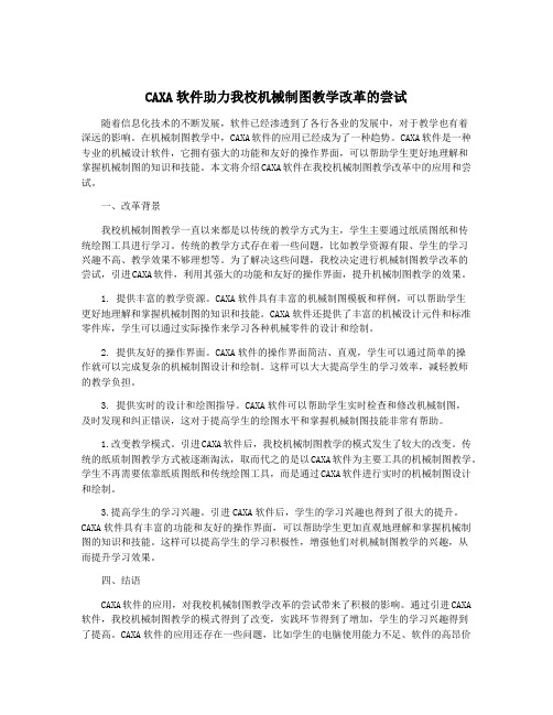 CAXA软件助力我校机械制图教学改革的尝试