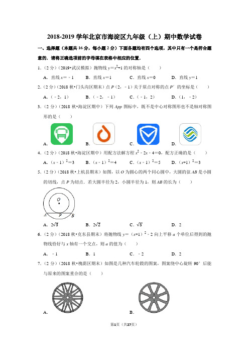 2018-2019学年北京市海淀区九年级(上)期中数学试卷含答案解析