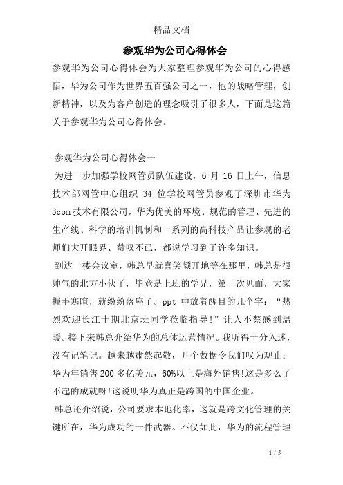 参观华为公司心得体会