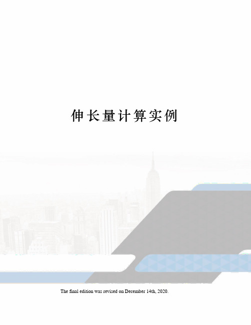 伸长量计算实例