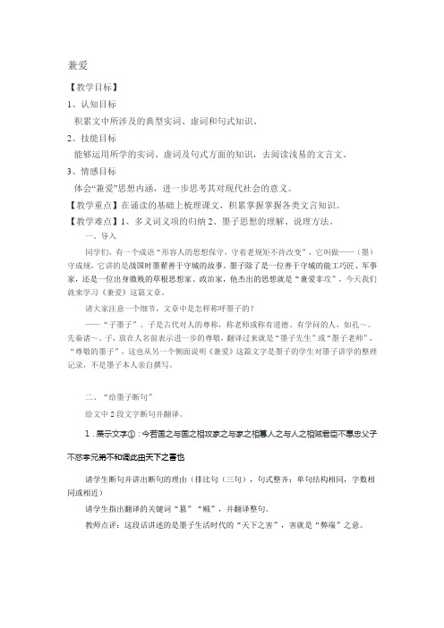 2018-2019学年人教选修先秦诸子选读 兼爱 教案 (1)